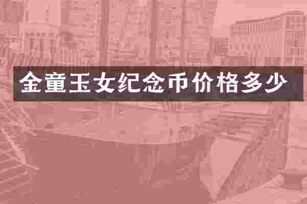 金童玉女纪念币价格多少
