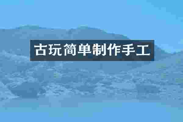 古玩简单制作手工