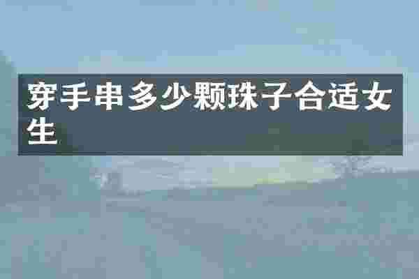 穿手串多少颗珠子合适女生