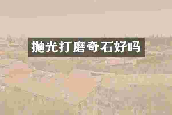 抛光打磨奇石好吗