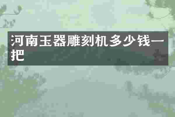 河南玉器雕刻机多少钱一把