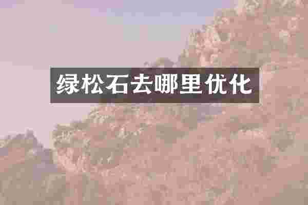 绿松石去哪里优化