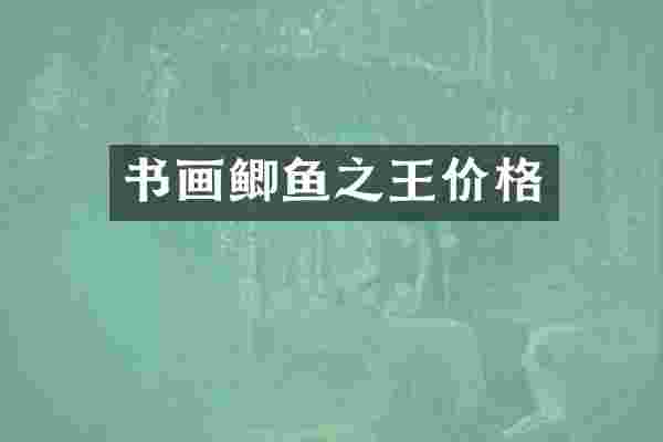 书画鲫鱼之王价格