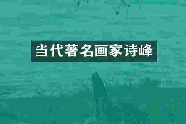 当代著名画家诗峰