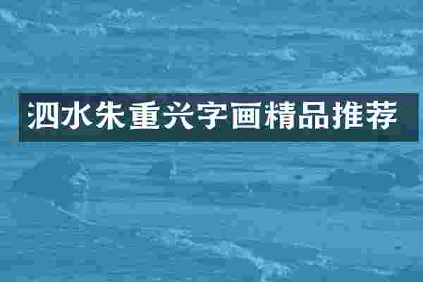 泗水朱重兴字画精品推荐