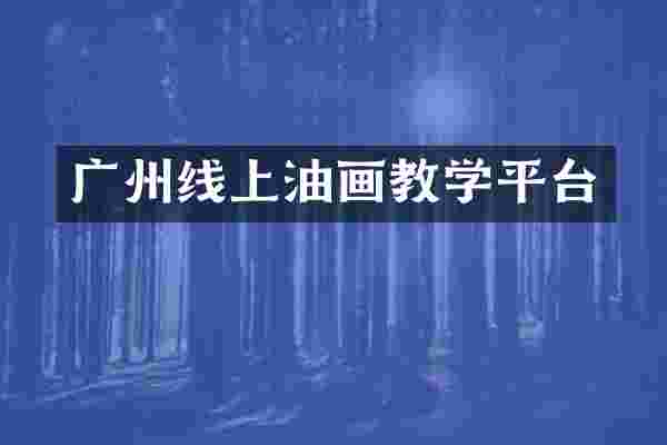 广州线上油画教学平台