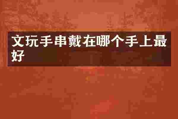 文玩手串戴在哪个手上最好