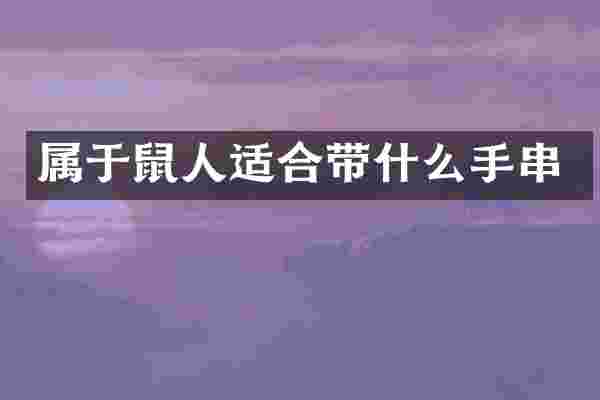 属于鼠人适合带什么手串