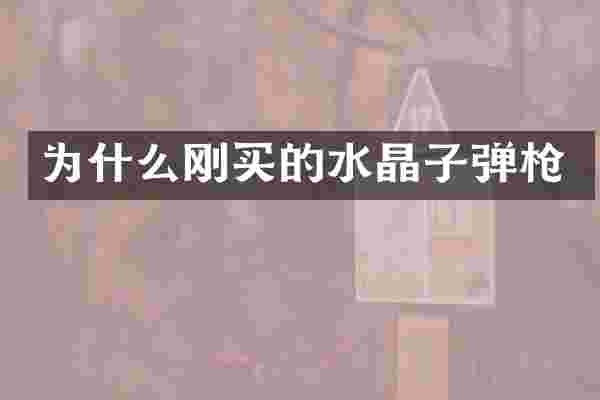 为什么刚买的水晶