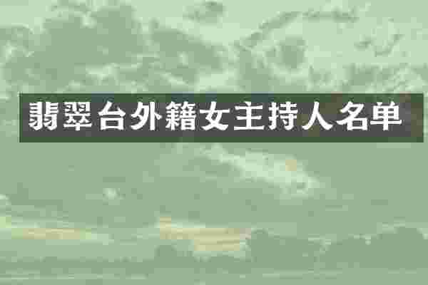 翡翠台外籍女主持人名单