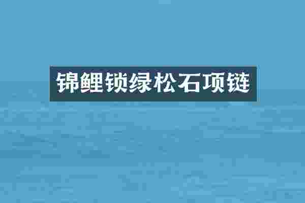 锦鲤锁绿松石项链