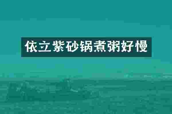 依立紫砂锅煮粥好慢