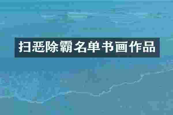 扫恶除霸名单书画作品