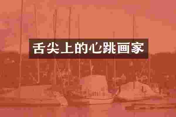 舌尖上的心跳画家