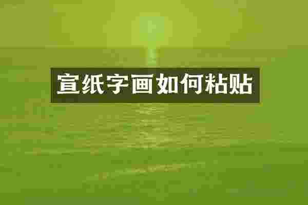 宣纸字画如何粘贴