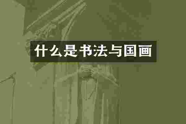 什么是书法与国画
