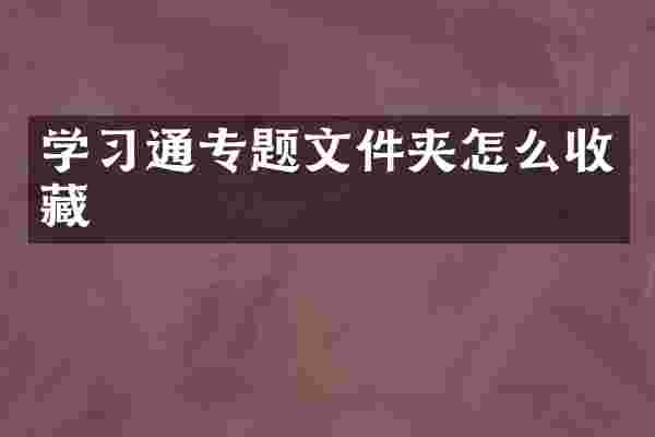 学习通专题文件夹怎么收藏