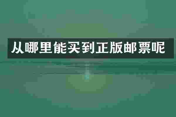 从哪里能买到正版邮票呢