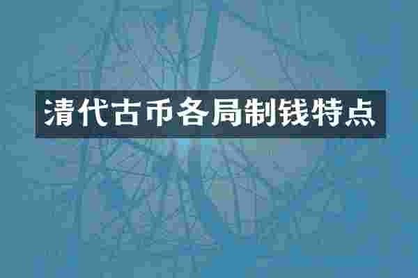清代古币各局制钱特点