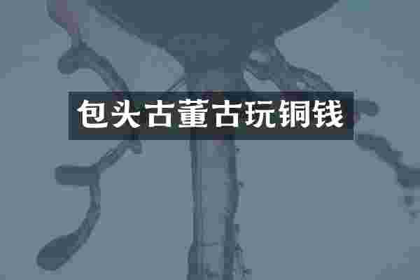 包头古董古玩铜钱