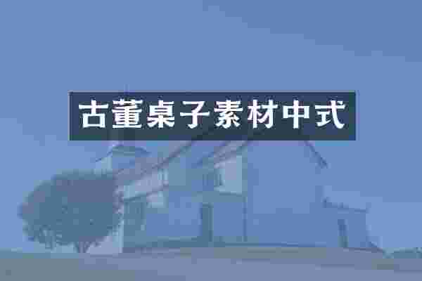 古董桌子素材中式