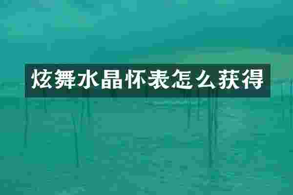 炫舞水晶怀表怎么获得