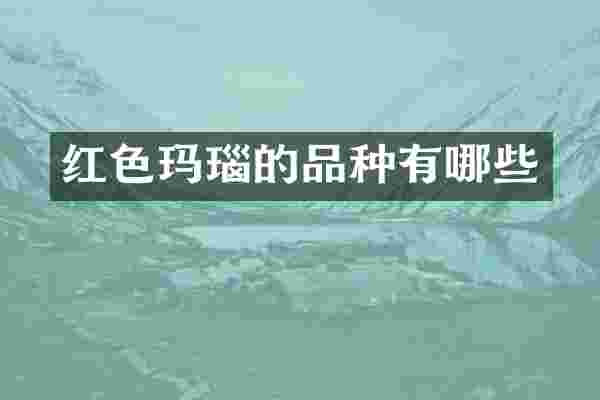 红色玛瑙的品种有哪些