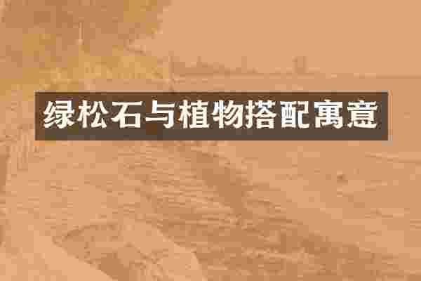 绿松石与植物搭配寓意