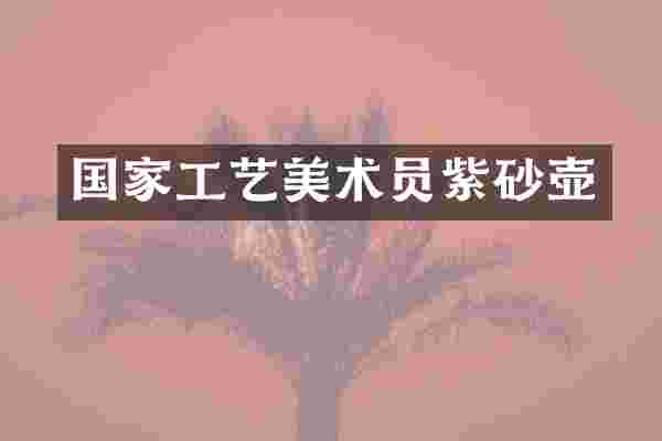 国家工艺美术员紫砂壶
