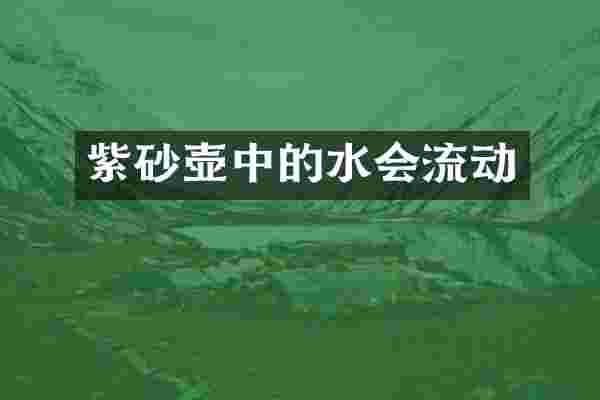 紫砂壶中的水会流动