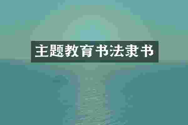 主题教育书法隶书
