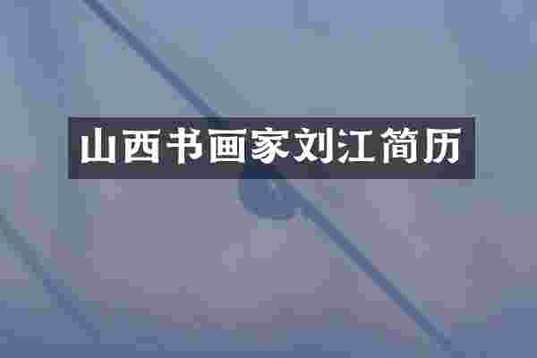 山西书画家刘江简历