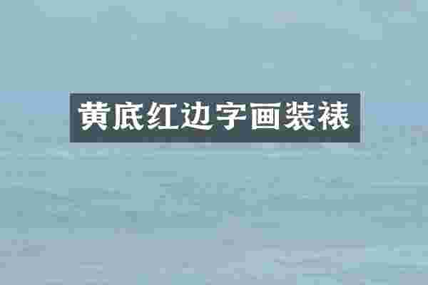 黄底红边字画装裱