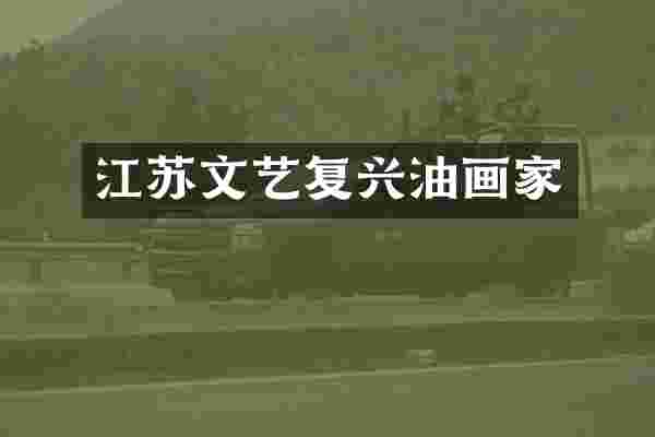 江苏文艺复兴油画家