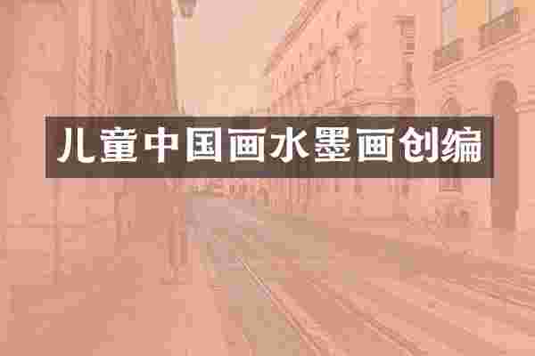 儿童中国画水墨画创编