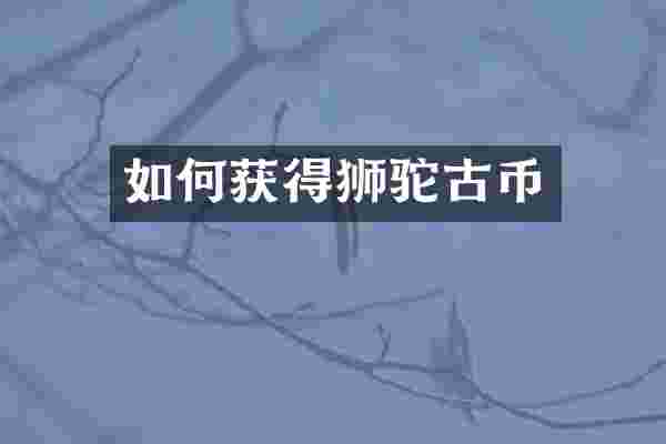 如何获得狮驼古币