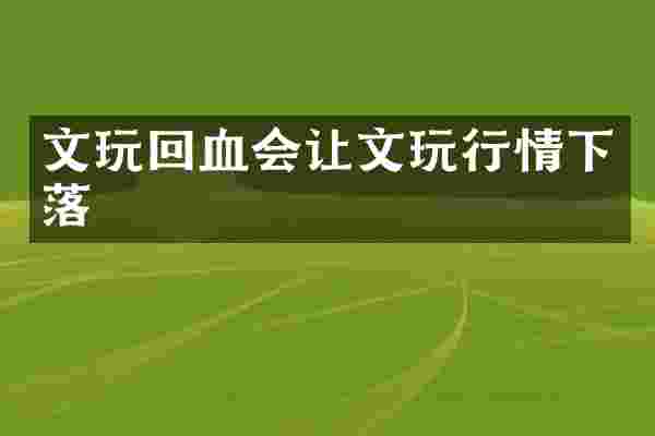 文玩回血会让文玩行情下落