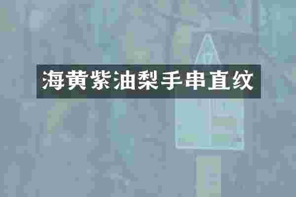 海黄紫油梨手串直纹
