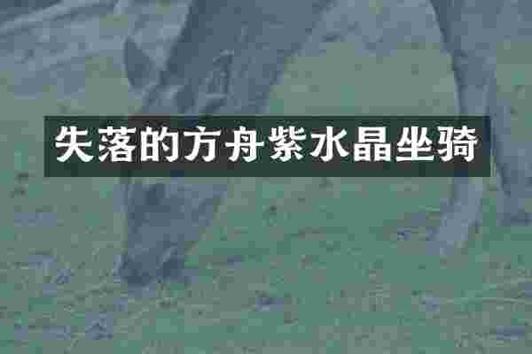 失落的方舟紫水晶坐骑