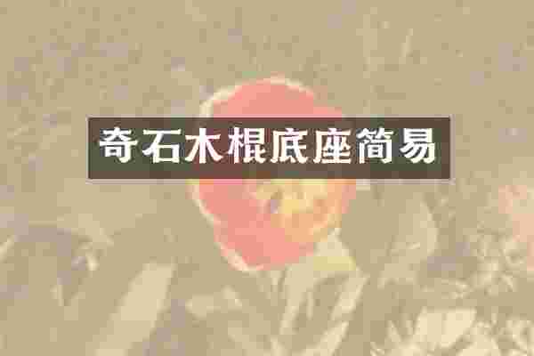 奇石木棍底座简易