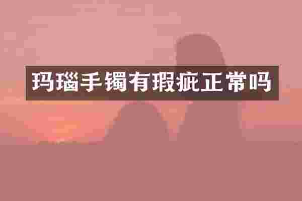 玛瑙手镯有瑕疵正常吗