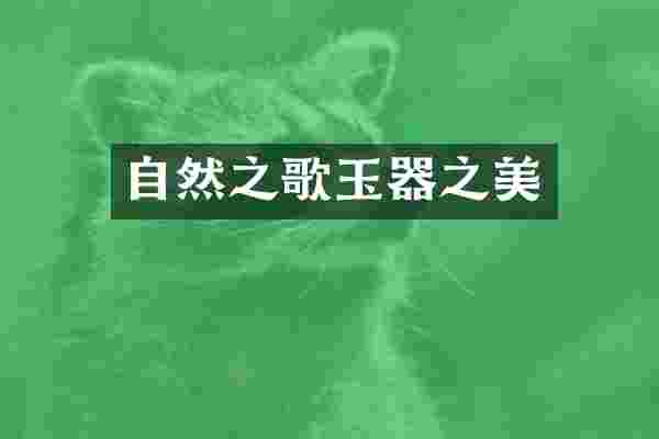 自然之歌玉器之美