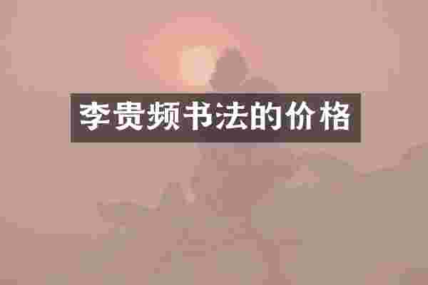 李贵频书法的价格