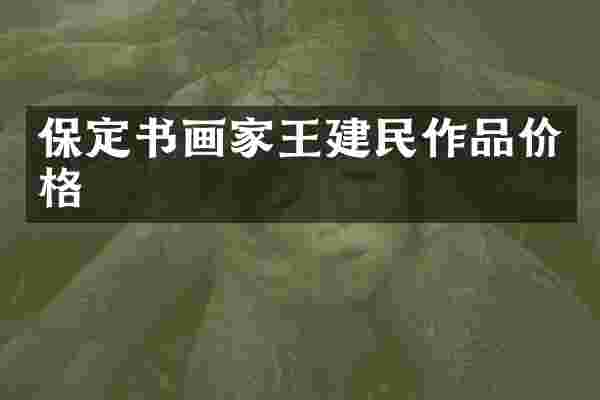 保定书画家王建民作品价格