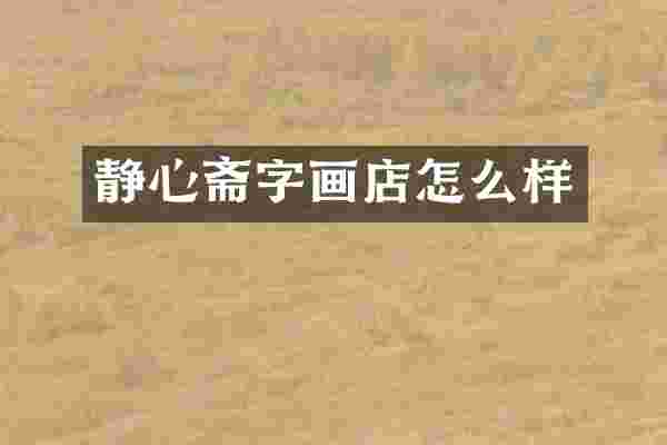 静心斋字画店怎么样