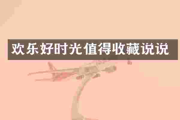 欢乐好时光值得收藏说说