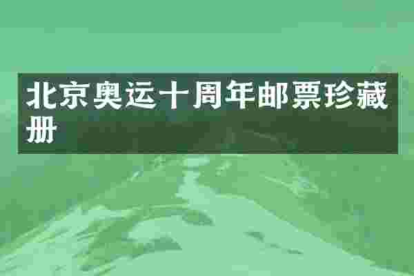 北京奥运十周年邮票珍藏册