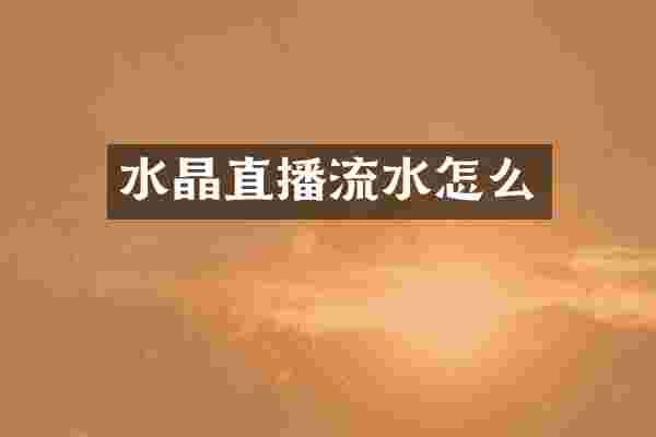 水晶直播流水怎么