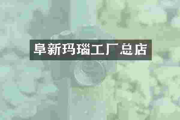 阜新玛瑙工厂总店