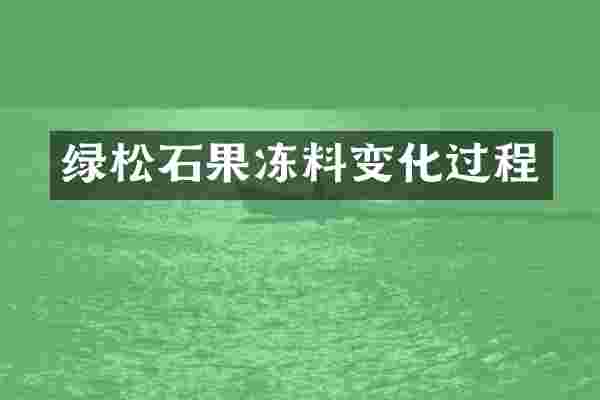 绿松石果冻料变化过程
